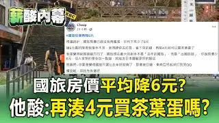 國旅房價下修？ 觀光署喊「平均降6元」 網紅酸：再貼4元剛好買茶葉蛋【薪酸內幕】