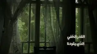 القدر الالهي الذي لا يعلم به أحد | قصة القدر
