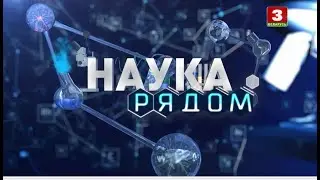 Наука рядом. Нейролингвистическое программирование