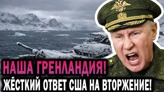 ВСЁ! Россия уже в Гренландии — американцы в панике, приказано эвакуироваться!