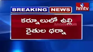 Onion Farmers Protest at Kurnool Roads For Support Price | hmtv Telugu News