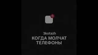 🚨КОГДА МОЛЧАТ ТЕЛЕФОНЫ🚨 #музыка #rap #music