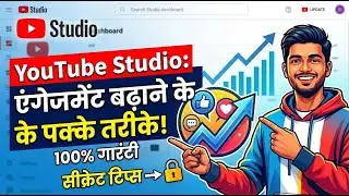 YouTube Studio से Engagement कैसे बढ़ाएँ? | Creator Growth Tips in Hindi #youtubevideo