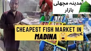 Madina ki sub sy susti fish market|cheapest fish market in madina|#viral #madina #makkah #allah