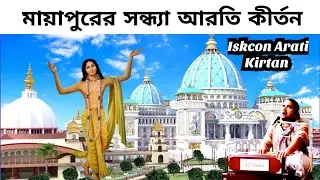 মায়াপুরের সন্ধ্যা আরতি কীর্তন | Iskcon Mayapur Sandhya Arati Kirtan |