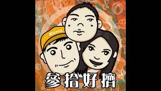 S3E144 | 最怕遇到想紅的！