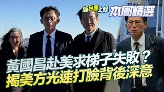 黃國昌赴美求「梯子」失敗？揭密美方「光速打臉」背後深意 黃國昌記者會罕見長嘆不咆哮 見了誰不能說？昔日嗆官員影片遭挖網狂酸！│李正皓 主持│【新台派上線 本周精選】20260118│三立新聞台