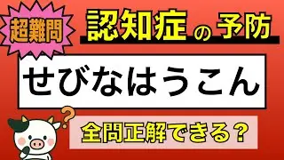 【難しい脳トレ】全問正解は5％未満⁉︎60代から始める認知症予防に挑戦！　＃395