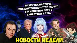 Анонс Бесконечного Лета 2 / 5opka доказал накрутку сасавота / Вышло аниме Фрирен / США отменили визы