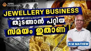 ജുവല്ലറി ബിസിനസ് തുടങ്ങാന്‍ പറ്റിയ സമയം ഇതാണ് ! | Best Time to Start a Jewellery Business | Aspire