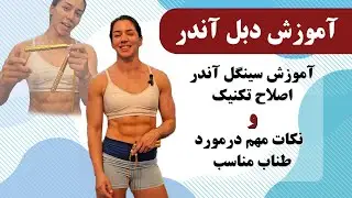 آموزش سریع دبل آندر و طناب زنی