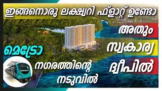 ഇങ്ങനൊരു സ്വകാര്യ ദ്വീപിൽ ഇത്ര ലക്ഷ്വറി ഫ്ലാറ്റുകൾ ഉണ്ടെന്നു അറിയാമായിരുന്നോ ? | Luxury Flat | Kochi