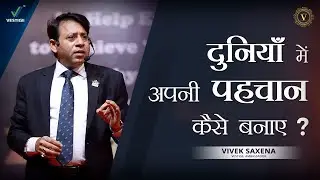 दुनियाँ में अपनी पहचान कैसे बनाए ? | Vivek Saxena