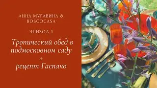 Тропическая сервировка в подмосковном саду+рецепт гаспачо
