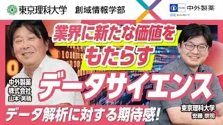 【2026年4月開設 創域情報学部】特別対談！先端企業×東京理科大学_中外製薬編