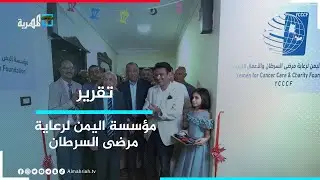 مؤسسة اليمن لرعاية مرضى السرطان في القاهرة تدشن المرحلة الثانية من برنامجها