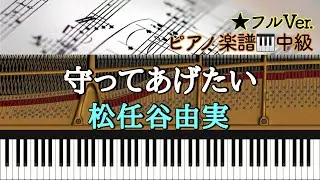 【楽譜あり】守ってあげたい /Yumi Matsutoya /松任谷由実【中級】Piano cover /ピアノアレンジ:Miz