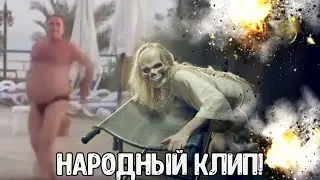 Танцуй ляпис! (Народный клип!)