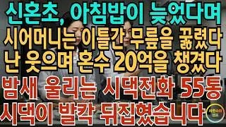 신혼초, 아침밥 늦었다며 시어머니는 2틀간 무릎을 꿇렸다.난 웃으며 혼수 20억을 챙겼다.밤새 울리는 시댁전화 55통 .시댁이 발칵 뒤집혔습니다.