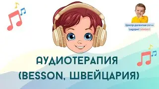 АУДИО ТЕРАПИЯ  Besson (Швейцария)