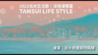 【2023淡水生活節：淡味漫慢蔓】漫選｜漫步選物走訪趣