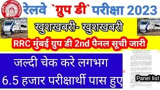 Rrc cr group D panel list/Rrc Mumbai group D panel list/Rrc Mumbai group D 2nd panel list#rrc