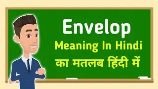 Envelop meaning in hindi || Envelop मतलब हिंदी में