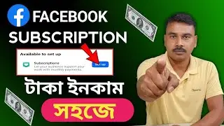How to Earn 💰 Money from Facebook Subscription।। কিভাবে সাবস্ক্রিপশন থেকে টাকা আসে ।।