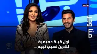 منا وجر - اول قبلة حميمية لنادين نسيب نجيم... وهذا ما يلفتها بقصي خولي...