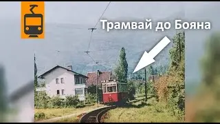 Другият трамвай № 8