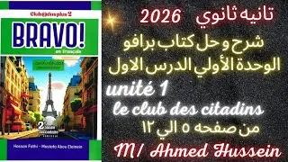  شرح الدرس الاول الوحدة الأولي/ الترم الاول 2026 كتاب برافو /  تانيه ثانوي 🇨🇵