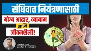 Best Diet and Exercise for Arthritis | संधिवातासाठी आहार आणि व्यायाम | How to Reduce Arthritis Pain