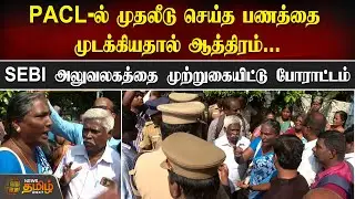 PACL-ல் முதலீடு செய்த பணத்தை முடக்கியதால் ஆத்திரம்..Public protest against SEBI | NewsTamil24x7