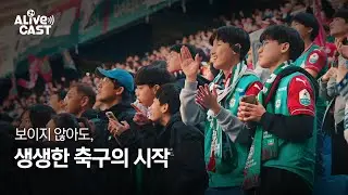 The start of vivid soccer even when you can't see it, Alive CAST