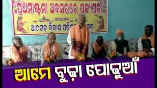 Elderly Men Worshipped In Athagarh On The Occasion Of Prathamashtami