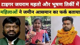 गुमला में टाइगर जरा महतो और भूषण तिर्की में महिलाओं ने जमीन आसमान का फर्क बताया.!#tigerjairammahto