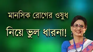 মানসিক রোগের ওষুধ নিয়ে যত ভুল ধারনা! Side effect of Antidepressants by Dr Mekhala Sarkar