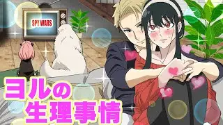 【スパイファミリー ロイヨルif】生理によるハプニングで大変なヨルをロイドが優しくサポート【アーニャ 声真似】