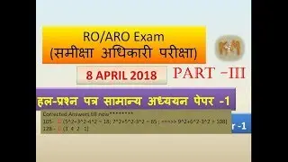UPPCS RO/ARO Exam 2018: Solution of GS Paper-1 (PART-3)/SAMIKSHA ADHIKARI