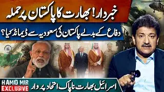 Warning! India’s Attack on Pakistan | Hamid Mir Explain Saudi Arabia’s Role Revealed