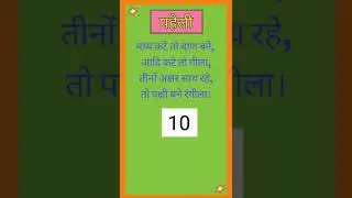 Hindi Puzzle - Paheli 7 - Madhya kate to baan bane  _ Hindi Puzzle #Shorts