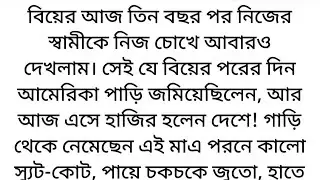  বিয়ের তিন বছর পর নিজের স্বামীকে নিজ চোখে দেখলাম❤️ Emotional & heart touching story Bangla l Bengali
