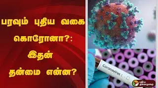 பரவும் புதிய வகை கொரோனா?: இதன் தன்மை என்ன? | Corona Virus | Corona