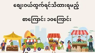 စျေးဝယ်ထွက်ရင်သိထားရမည့်စာကြောင်းများ