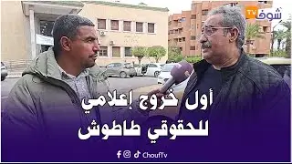 من مراكش : أول خروج إعلامي للحقوقي طاطوش بعد الحكم على عمدة مراكش ونائبه السابق بسنتين سجنا نافذا