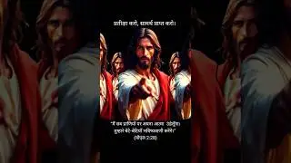 प्रतीक्षा करो, सामर्थ प्राप्त करो ✝️ #jesus #nightprayer #blessings
