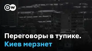Перемирие в марте: что обсуждают Вашингтон и Киев на фоне ударов по украинской энергетике