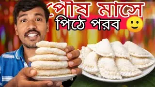 পৌষ মাসের পিঠে পরব 🍚 | Traditional Bengali |krishan indian|