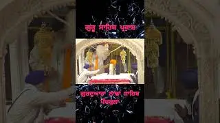ਗੁਰੂ ਸਾਹਿਬ ਪ੍ਰਕਾਸ਼ ਗੁਰਦੁਆਰਾ ਨਾਢਾ ਸਾਹਿਬ ਪੰਚਕੁਲਾ #nadasahib #wmk #gurugobindsingh