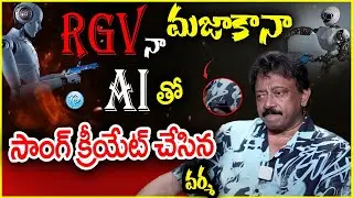 AI తో సాంగ్ క్రీయేట్ చేసిన వర్మ RGV Live Demo Of Artificial Intelligence Creating Song